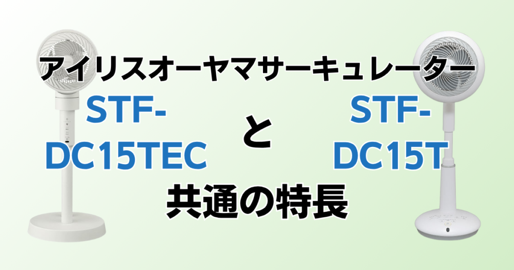 STF-DC15TECとSTF-DC15Tの違いを比較！どちらがおすすめ？アイリスオーヤマサーキュレーターについて解説_特長01