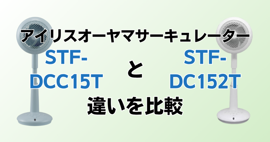 STF-DCC15TとSTF-DC152Tの違いを比較！どちらがおすすめ？アイリスオーヤマサーキュレーターについて解説_02