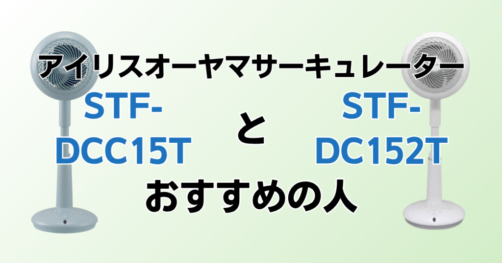 STF-DCC15TとSTF-DC152Tの違いを比較！どちらがおすすめ？アイリスオーヤマサーキュレーターについて解説_おすすめ02