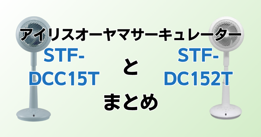 STF-DCC15TとSTF-DC152Tの違いを比較！どちらがおすすめ？アイリスオーヤマサーキュレーターについて解説_まとめ02