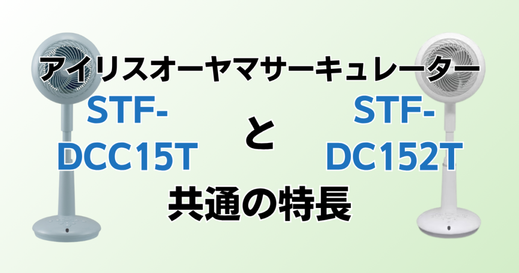 STF-DCC15TとSTF-DC152Tの違いを比較！どちらがおすすめ？アイリスオーヤマサーキュレーターについて解説_特長02
