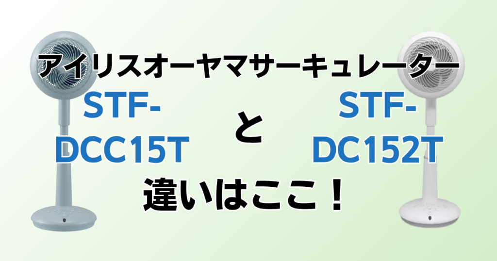 STF-DCC15TとSTF-DC152Tの違いを比較！どちらがおすすめ？アイリスオーヤマサーキュレーターについて解説_違い02