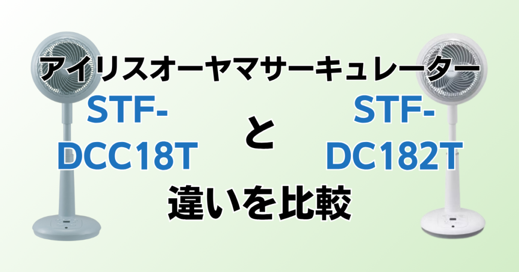 STF-DCC18TとSTF-DC182Tの違いを比較！どちらがおすすめ？アイリスオーヤマサーキュレーターについて解説_01