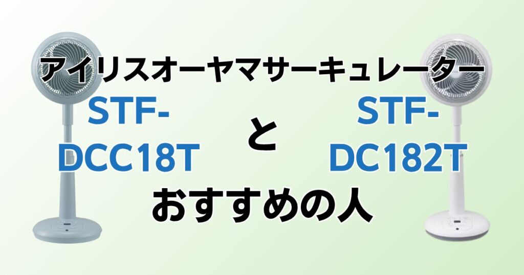 STF-DCC18TとSTF-DC182Tの違いを比較！どちらがおすすめ？アイリスオーヤマサーキュレーターについて解説_おすすめ01