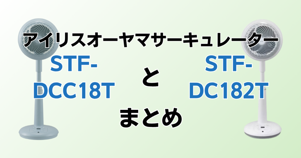 STF-DCC18TとSTF-DC182Tの違いを比較！どちらがおすすめ？アイリスオーヤマサーキュレーターについて解説_まとめ01