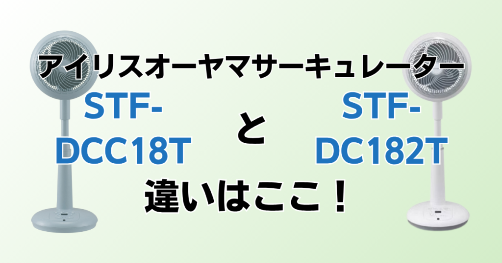 STF-DCC18TとSTF-DC182Tの違いを比較！どちらがおすすめ？アイリスオーヤマサーキュレーターについて解説_違い01