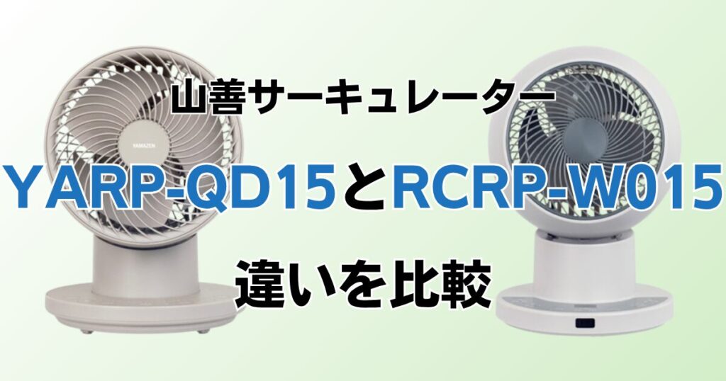YARP-QD15とRCRP-W015の違いを比較！どちらがおすすめ？山善サーキュレーターについて解説_01