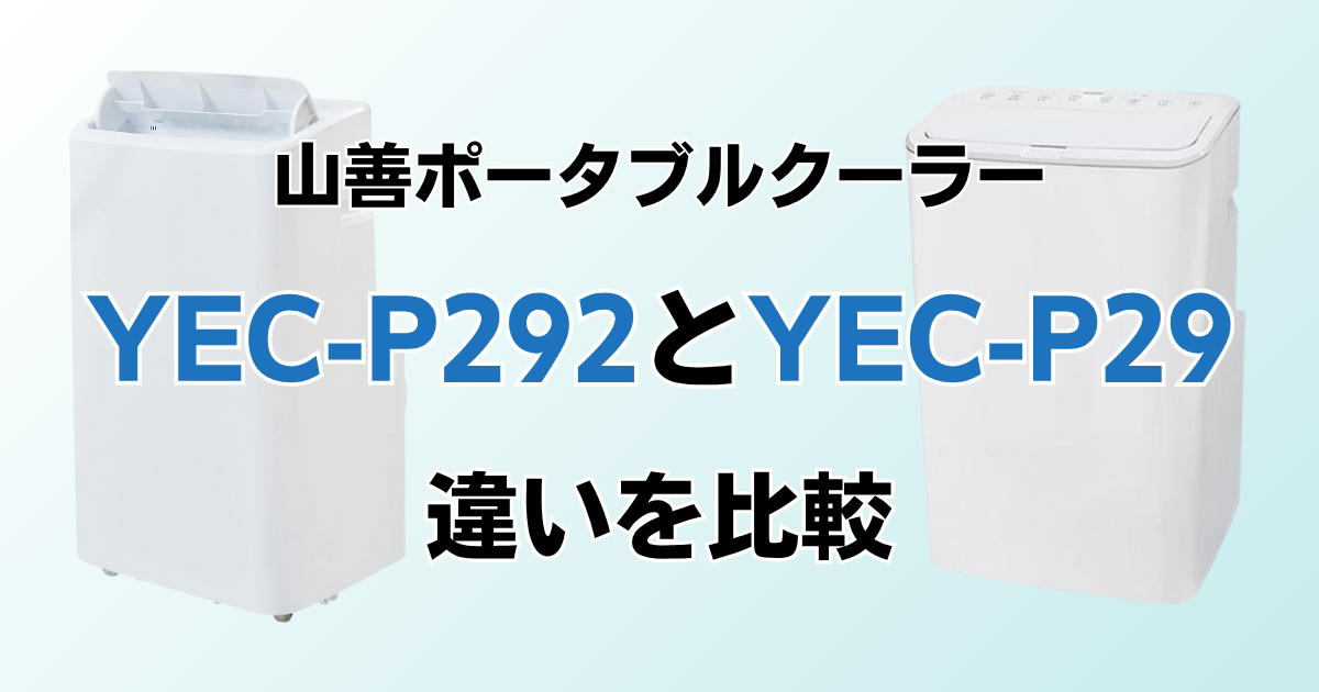 YEC-P292とYEC-P29の違いを比較！どちらがおすすめ？山善ポータブルクーラーについて解説_01