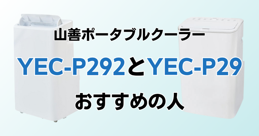 YEC-P292とYEC-P29の違いを比較！どちらがおすすめ？山善ポータブルクーラーについて解説_おすすめ01