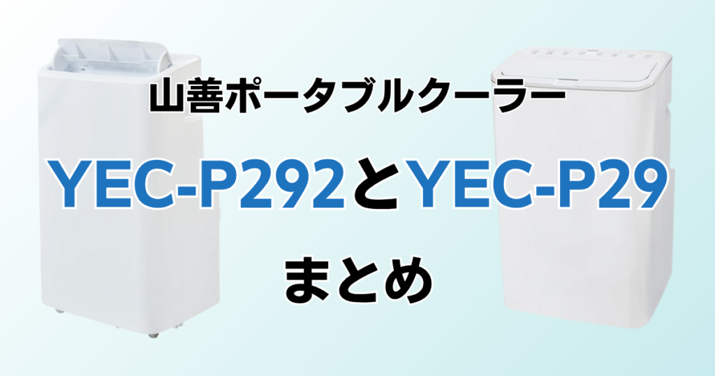 YEC-P292とYEC-P29の違いを比較！どちらがおすすめ？山善ポータブルクーラーについて解説_まとめ01