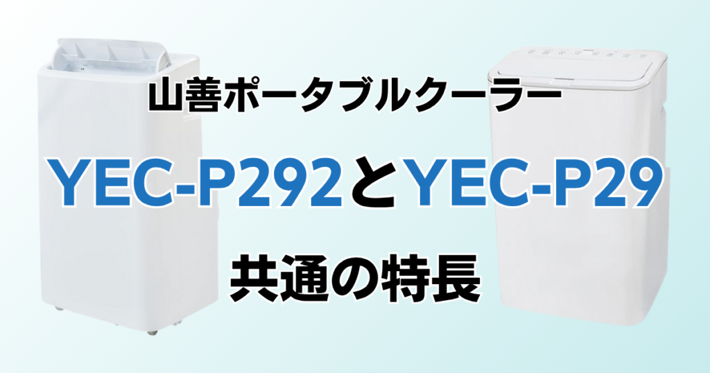 YEC-P292とYEC-P29の違いを比較！どちらがおすすめ？山善ポータブルクーラーについて解説_特長01
