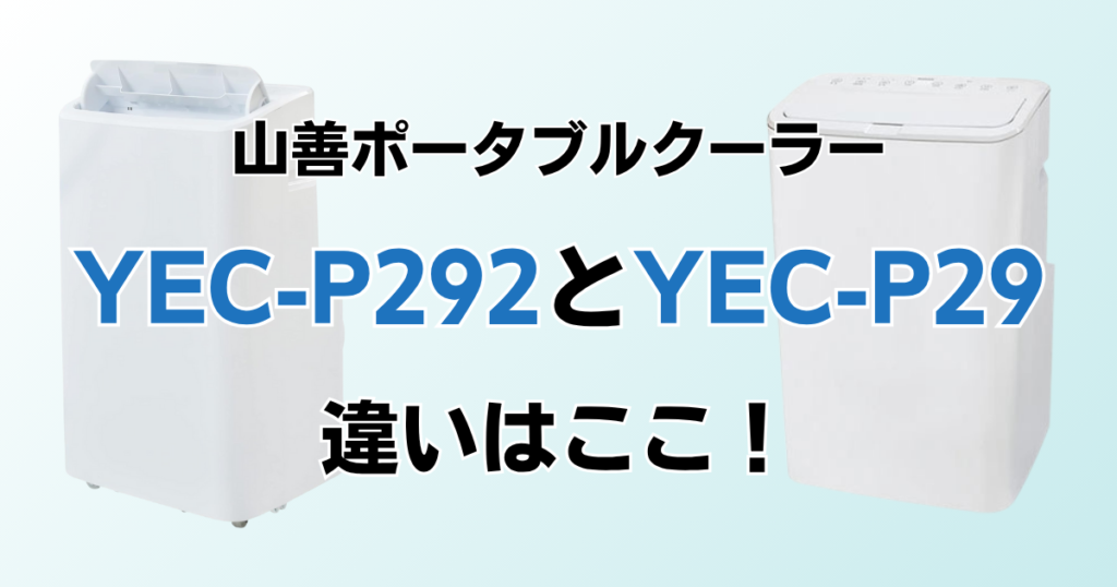 YEC-P292とYEC-P29の違いを比較！どちらがおすすめ？山善ポータブルクーラーについて解説_違い01