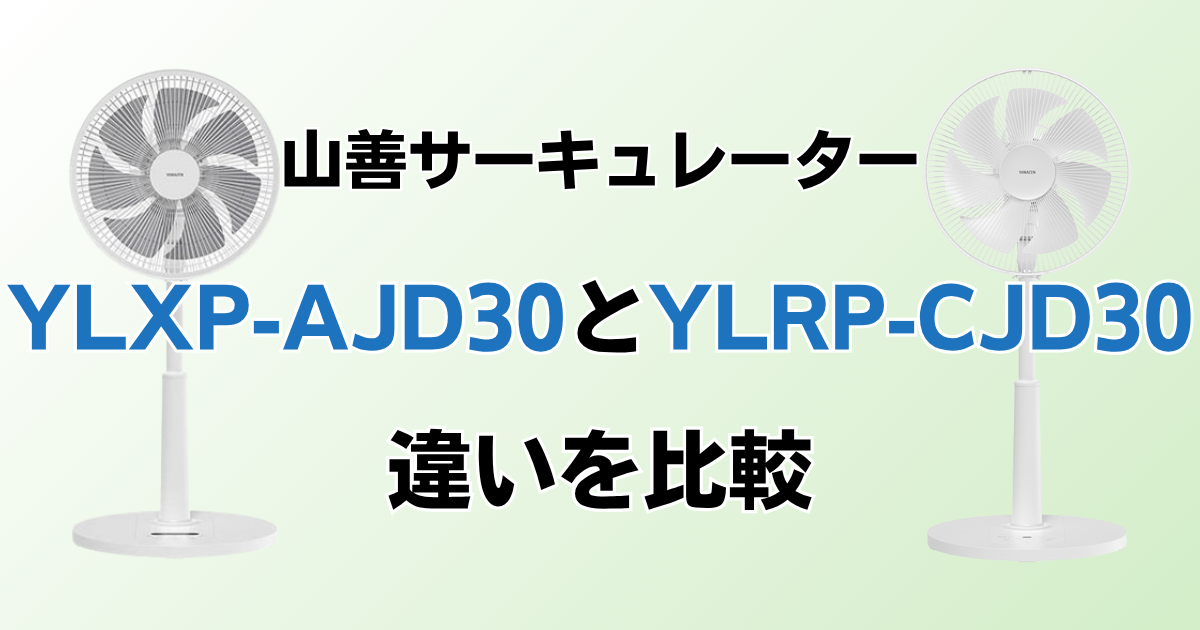 YLXP-AJD30とYLRP-CJD30の違いを比較！どちらがおすすめ？山善サーキュレーターについて解説_01