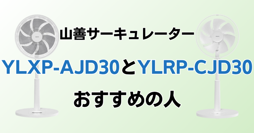 YLXP-AJD30とYLRP-CJD30の違いを比較！どちらがおすすめ？山善サーキュレーターについて解説_おすすめ01