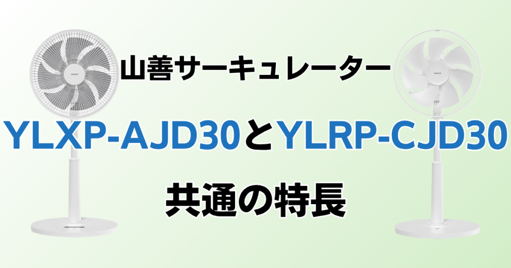 YLXP-AJD30とYLRP-CJD30の違いを比較！どちらがおすすめ？山善サーキュレーターについて解説_特長01