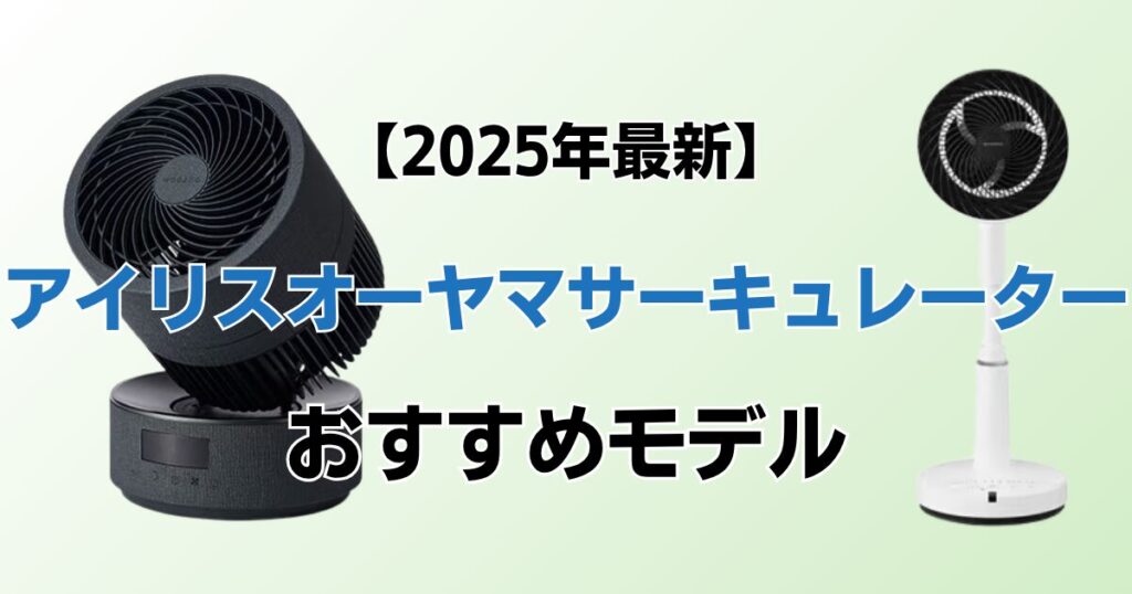 アイリスオーヤマサーキュレーターおすすめ7選！2025年最新の人気モデルについて解説_02