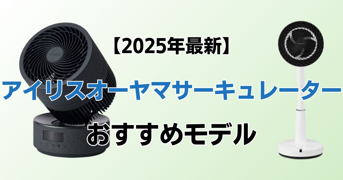 アイリスオーヤマサーキュレーターおすすめ7選！2025年最新の人気モデルについて解説_02