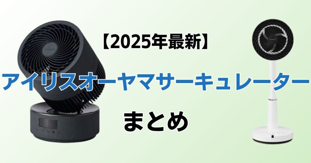 アイリスオーヤマサーキュレーターおすすめ7選！2025年最新の人気モデルについて解説_まとめ02