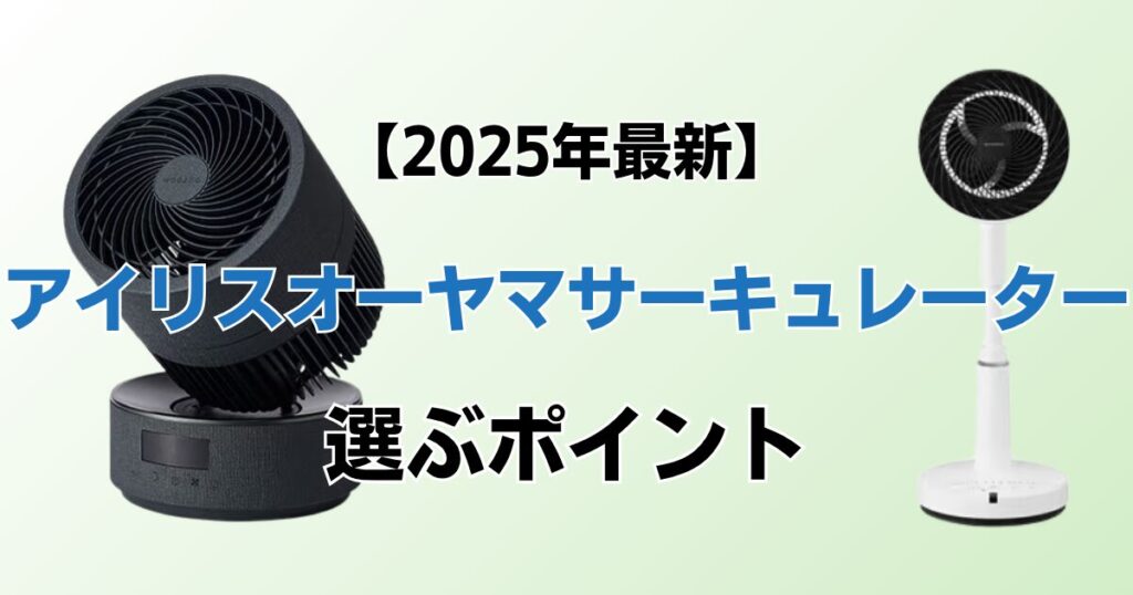 アイリスオーヤマサーキュレーターおすすめ7選！2025年最新の人気モデルについて解説_ポイント02