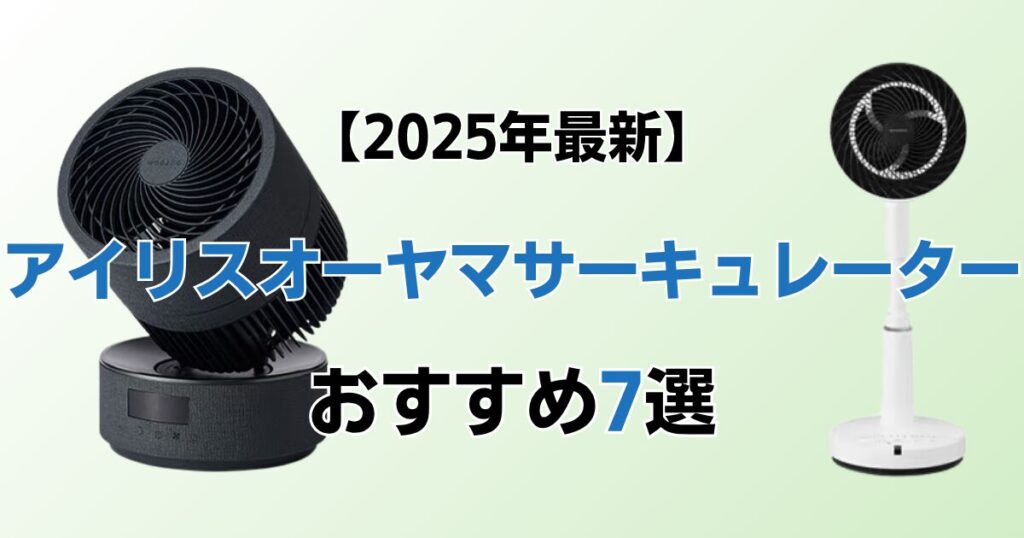 アイリスオーヤマサーキュレーターおすすめ7選！2025年最新の人気モデルについて解説_モデル02