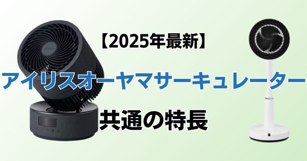 アイリスオーヤマサーキュレーターおすすめ7選！2025年最新の人気モデルについて解説_特長02
