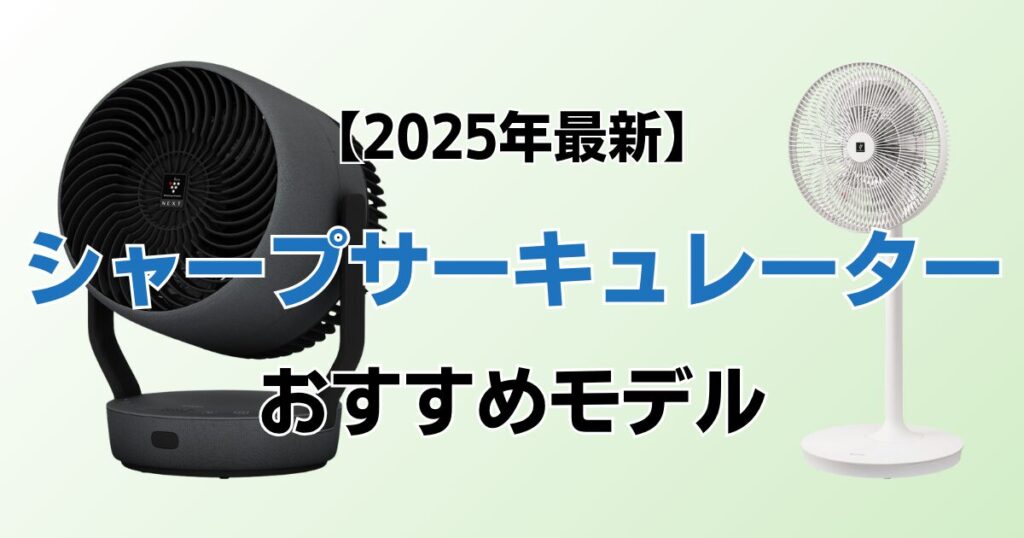 シャープサーキュレーターおすすめ3選！2025年最新の人気モデルについて解説_01