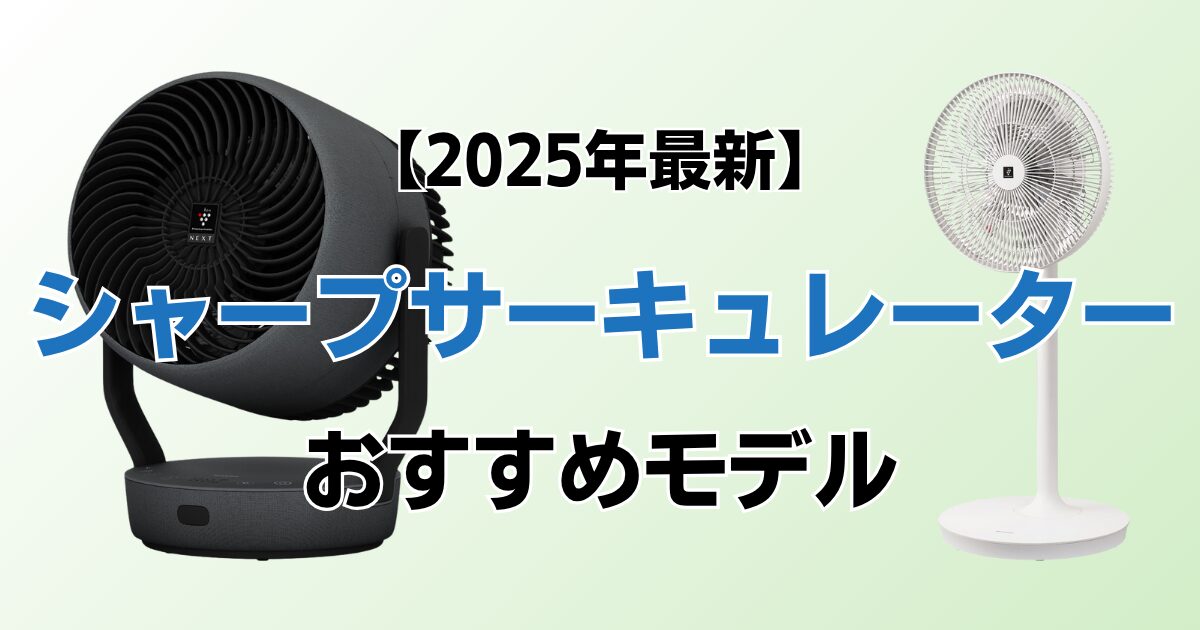 シャープサーキュレーターおすすめ3選！2025年最新の人気モデルについて解説_01