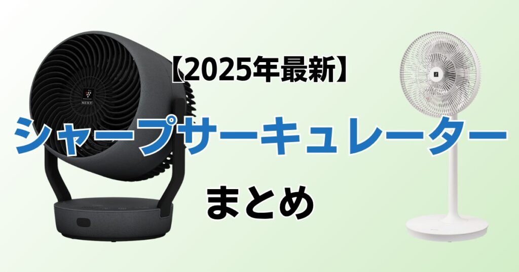 シャープサーキュレーターおすすめ3選！2025年最新の人気モデルについて解説_まとめ01