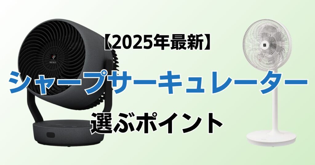 シャープサーキュレーターおすすめ3選！2025年最新の人気モデルについて解説_ポイント01