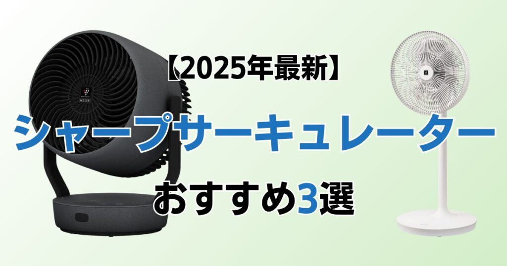 シャープサーキュレーターおすすめ3選！2025年最新の人気モデルについて解説_モデル01