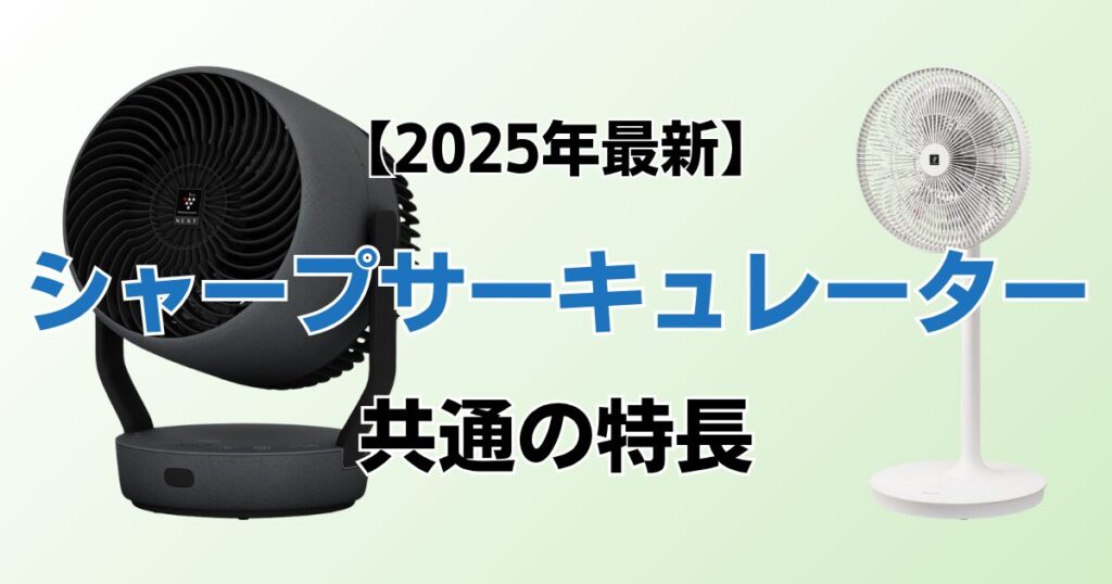 シャープサーキュレーターおすすめ3選！2025年最新の人気モデルについて解説_特長01