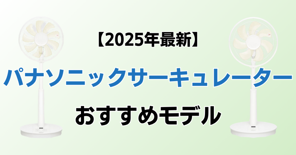 パナソニックサーキュレーターおすすめ3選！2025年最新の人気モデルについて解説_01