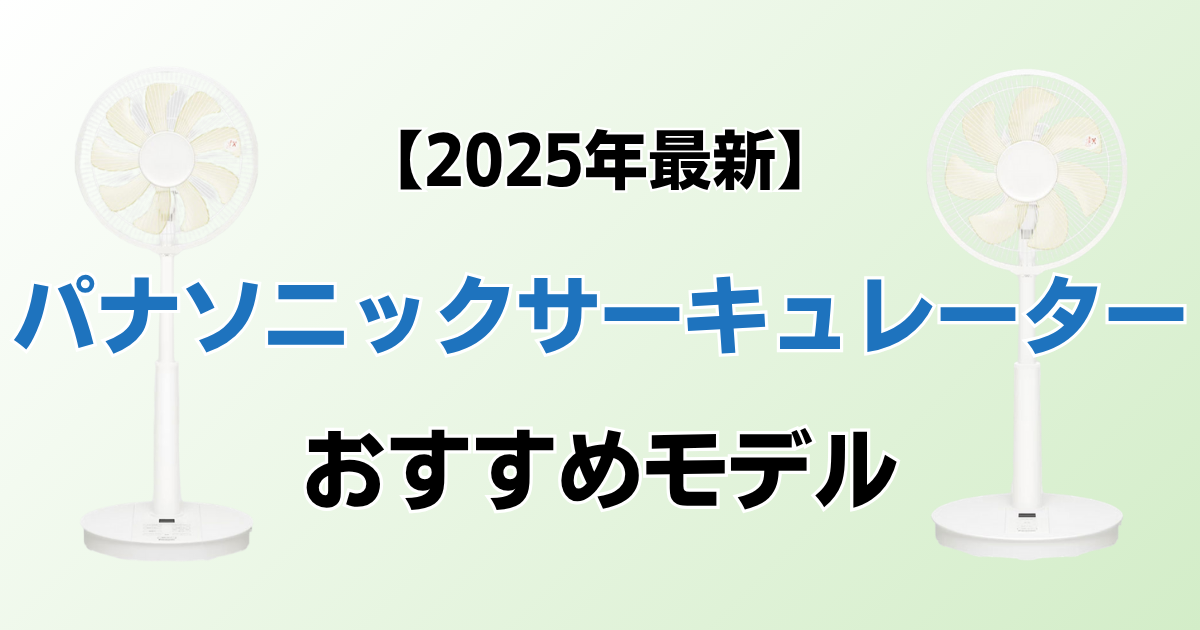 パナソニックサーキュレーターおすすめ3選！2025年最新の人気モデルについて解説_01