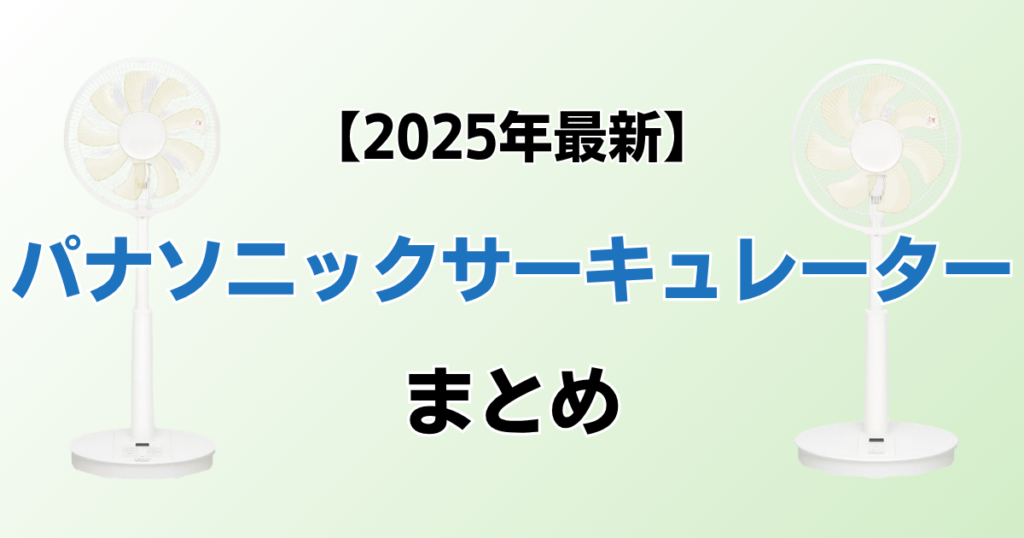 パナソニックサーキュレーターおすすめ3選！2025年最新の人気モデルについて解説_まとめ01
