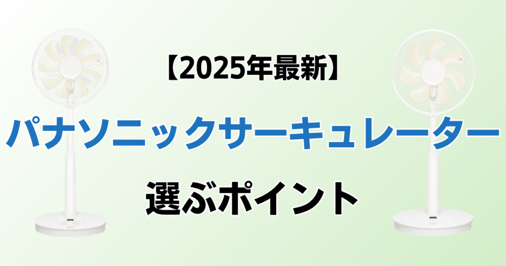 パナソニックサーキュレーターおすすめ3選！2025年最新の人気モデルについて解説_ポイント01