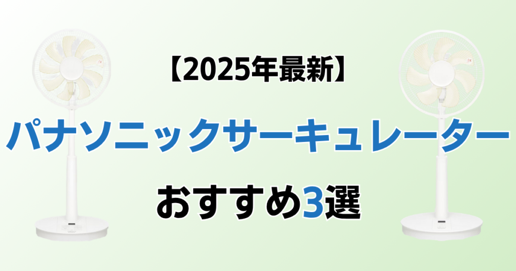 パナソニックサーキュレーターおすすめ3選！2025年最新の人気モデルについて解説_モデル01