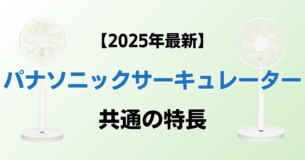 パナソニックサーキュレーターおすすめ3選！2025年最新の人気モデルについて解説_特長01