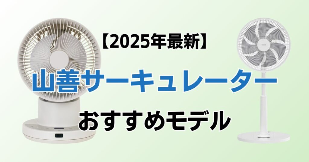 山善サーキュレーターおすすめ4選！2025年最新の人気モデルについて解説_01