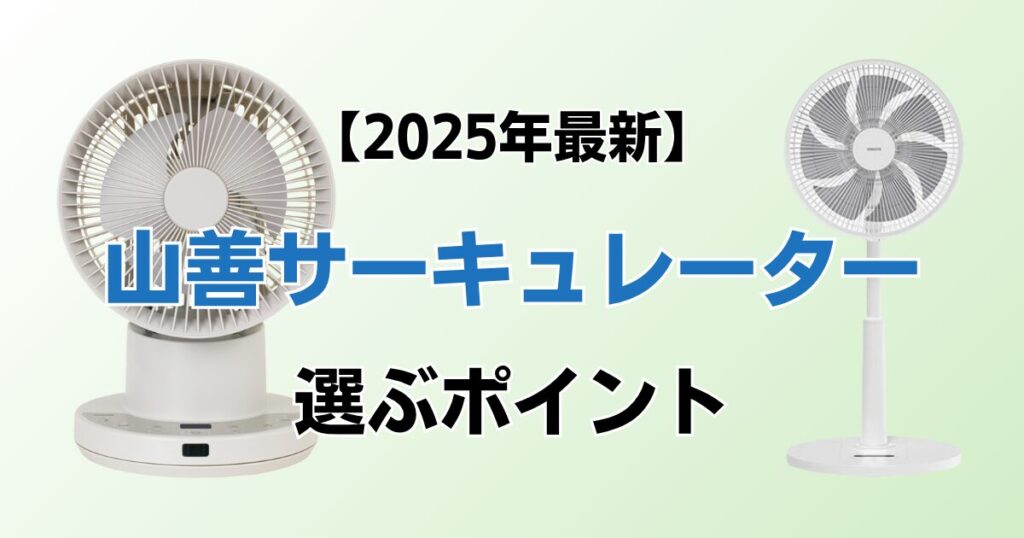 山善サーキュレーターおすすめ4選！2025年最新の人気モデルについて解説_ポイント01