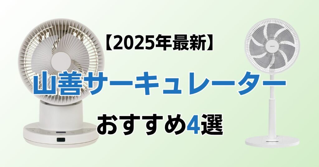 山善サーキュレーターおすすめ4選！2025年最新の人気モデルについて解説_モデル01