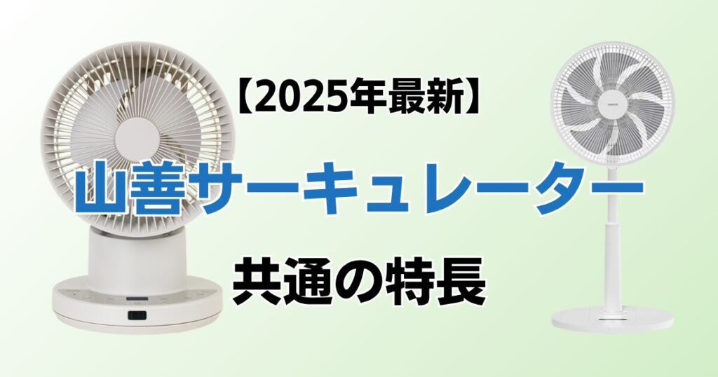 山善サーキュレーターおすすめ4選！2025年最新の人気モデルについて解説_特長01