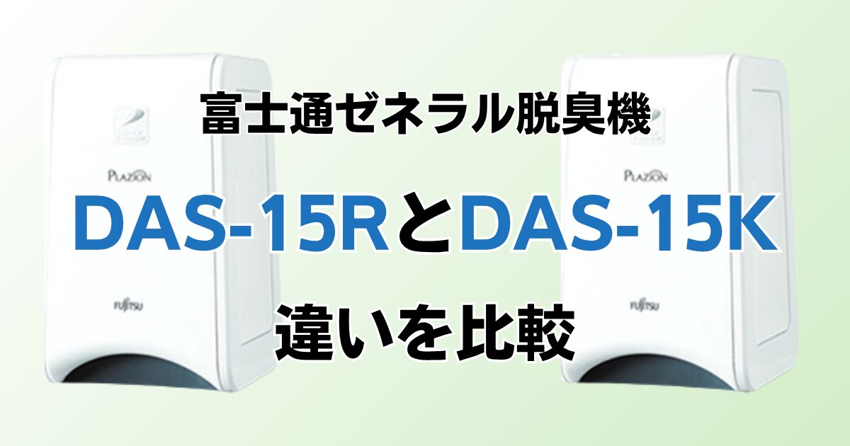 DAS-15RとDAS-15Kの違いを比較！どっちがおすすめ？富士通ゼネラル脱臭機について解説_01