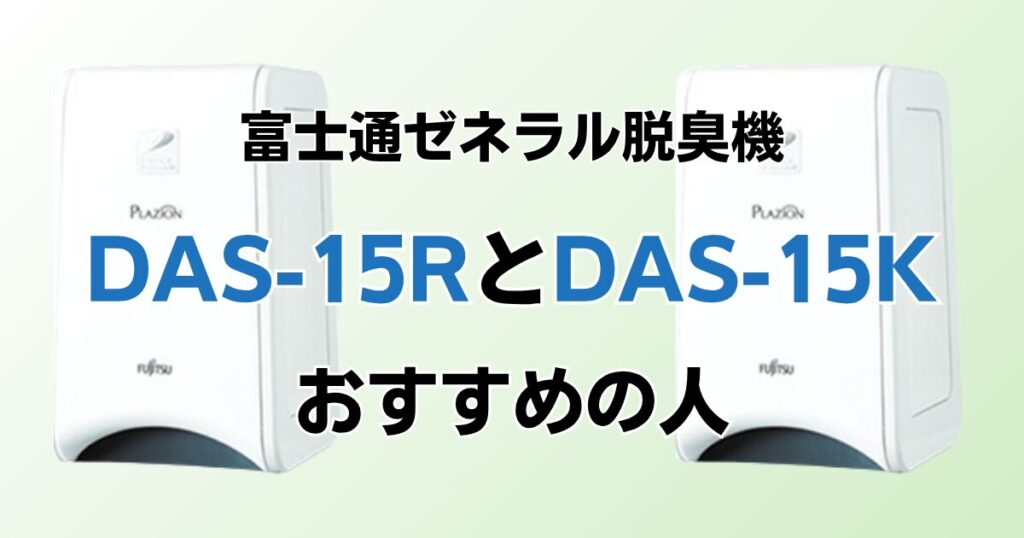 DAS-15RとDAS-15Kの違いを比較！どっちがおすすめ？富士通ゼネラル脱臭機について解説_おすすめ01