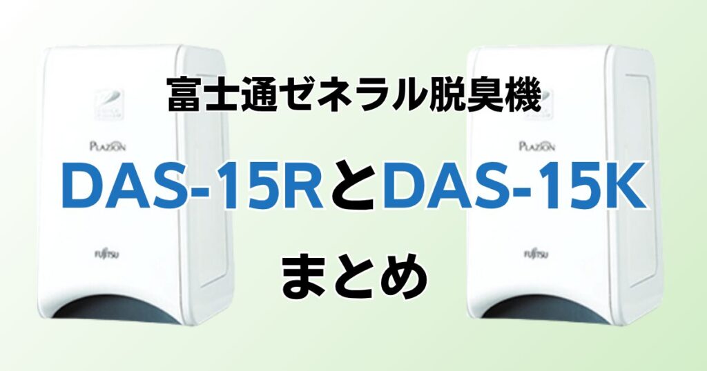 DAS-15RとDAS-15Kの違いを比較！どっちがおすすめ？富士通ゼネラル脱臭機について解説_まとめ01