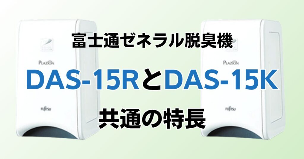 DAS-15RとDAS-15Kの違いを比較！どっちがおすすめ？富士通ゼネラル脱臭機について解説_特長01