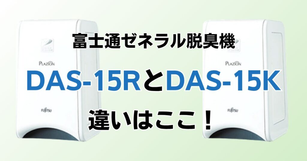 DAS-15RとDAS-15Kの違いを比較！どっちがおすすめ？富士通ゼネラル脱臭機について解説_違い01