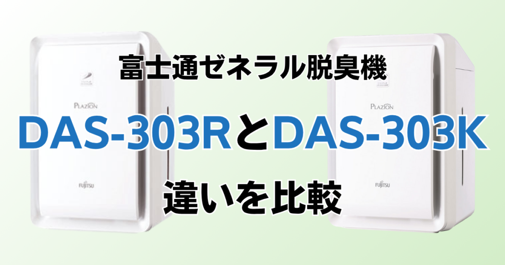 DAS-303RとDAS-303Kの違いを比較！どっちがおすすめ？富士通ゼネラル脱臭機について解説_01
