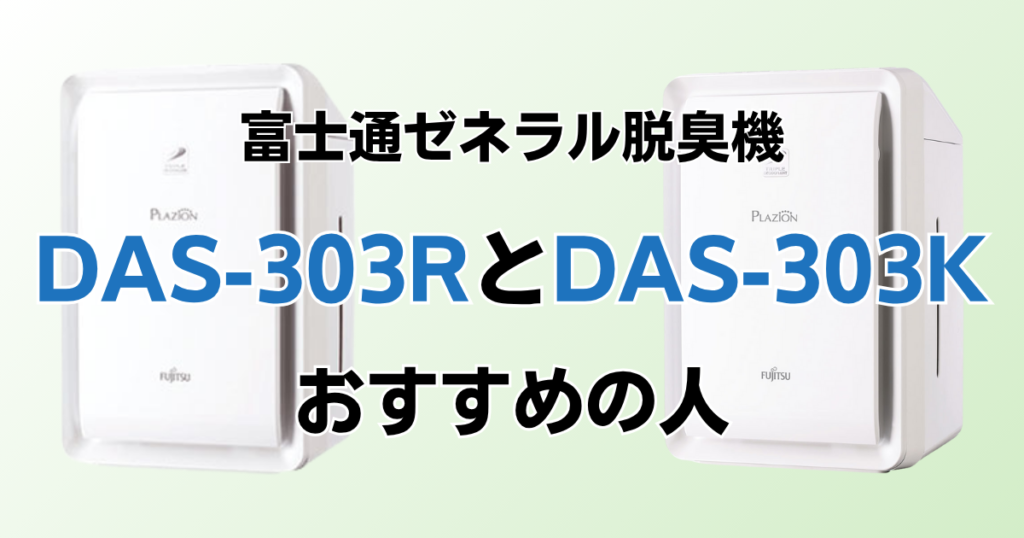 DAS-303RとDAS-303Kの違いを比較！どっちがおすすめ？富士通ゼネラル脱臭機について解説_おすすめ01