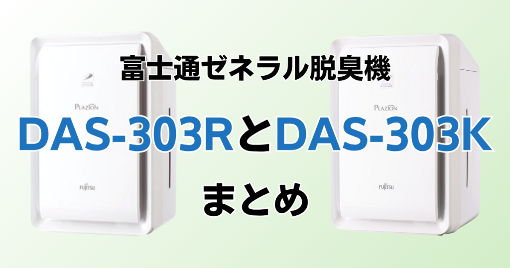 DAS-303RとDAS-303Kの違いを比較！どっちがおすすめ？富士通ゼネラル脱臭機について解説_まとめ01