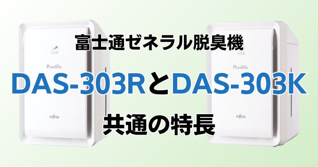 DAS-303RとDAS-303Kの違いを比較！どっちがおすすめ？富士通ゼネラル脱臭機について解説_特長01